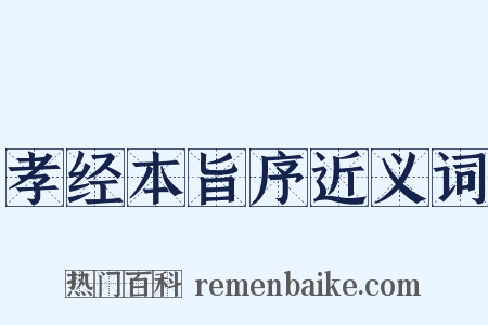 孝经本旨序近义词是什么意思的图片